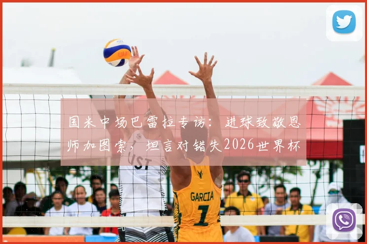 国米中场巴雷拉专访：进球致敬恩师加图索，坦言对错失2026世界杯深感遗憾