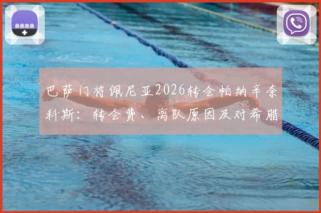 巴萨门将佩尼亚2026转会帕纳辛奈科斯：转会费、离队原因及对希腊豪门影响解读