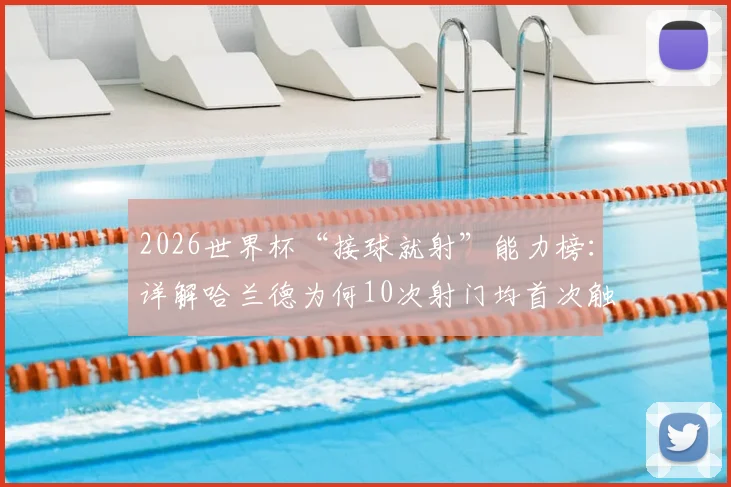 2026世界杯“接球就射”能力榜：详解哈兰德为何10次射门均首次触球完成，附效率前锋实战解析