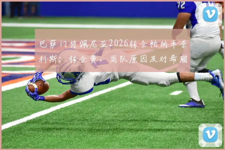 巴萨门将佩尼亚2026转会帕纳辛奈科斯：转会费、离队原因及对希腊豪门影响解读