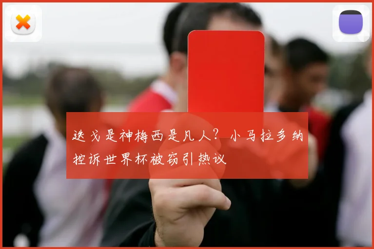 迭戈是神梅西是凡人？小马拉多纳控诉世界杯被窃引热议