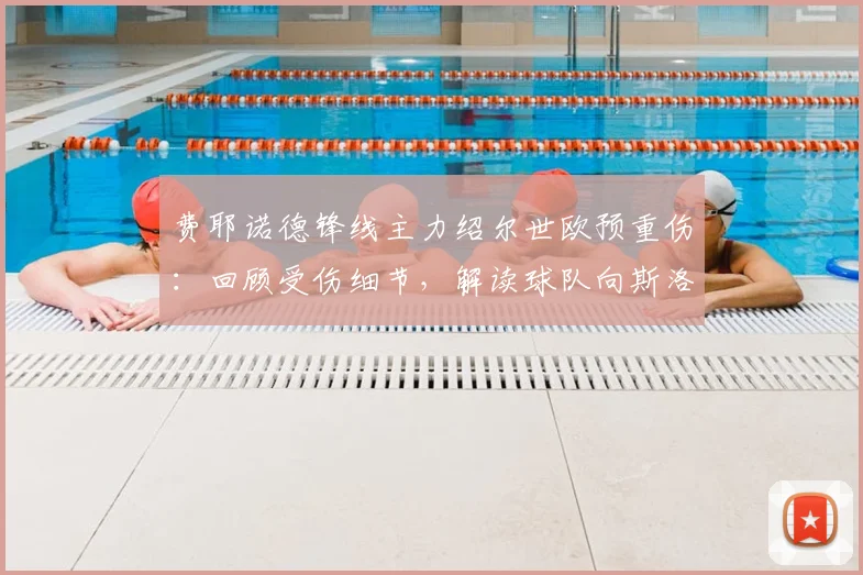 费耶诺德锋线主力绍尔世欧预重伤：回顾受伤细节，解读球队向斯洛伐克索赔的前因后果与后续影响