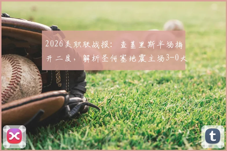 2026美职联战报：查基里斯半场梅开二度，解析圣何塞地震主场3-0大胜十人圣地亚哥关键点